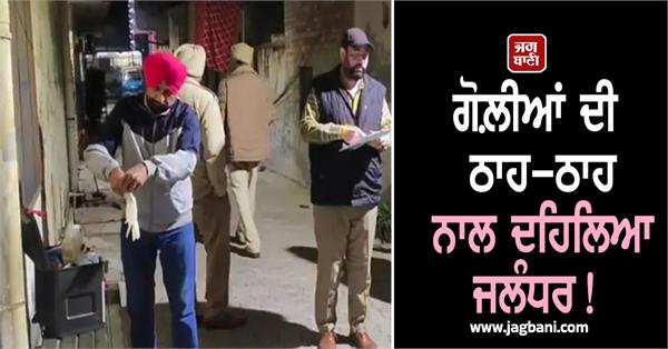 brother in law shoots at brother in law in jalandhar