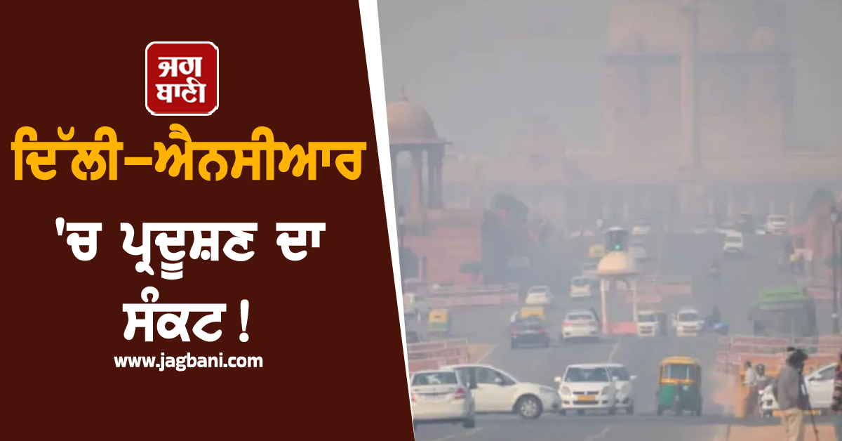 ਦਿੱਲੀ-ਐੱਨਸੀਆਰ 'ਚ ਪ੍ਰਦੂਸ਼ਣ ਦਾ ਸੰਕਟ ! GRAP-3 ਤੁਰੰਤ ਲਾਗੂ, ਗ਼ੈਰ-ਜ਼ਰੂਰੀ ਨਿਰਮਾਣ ਤੇ ਡੀਜ਼ਲ ਜਨਰੇਟਰਾਂ 'ਤੇ ਪਾਬੰ