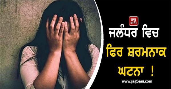 shameful incident in jalandhar woman is a victim of gang rape