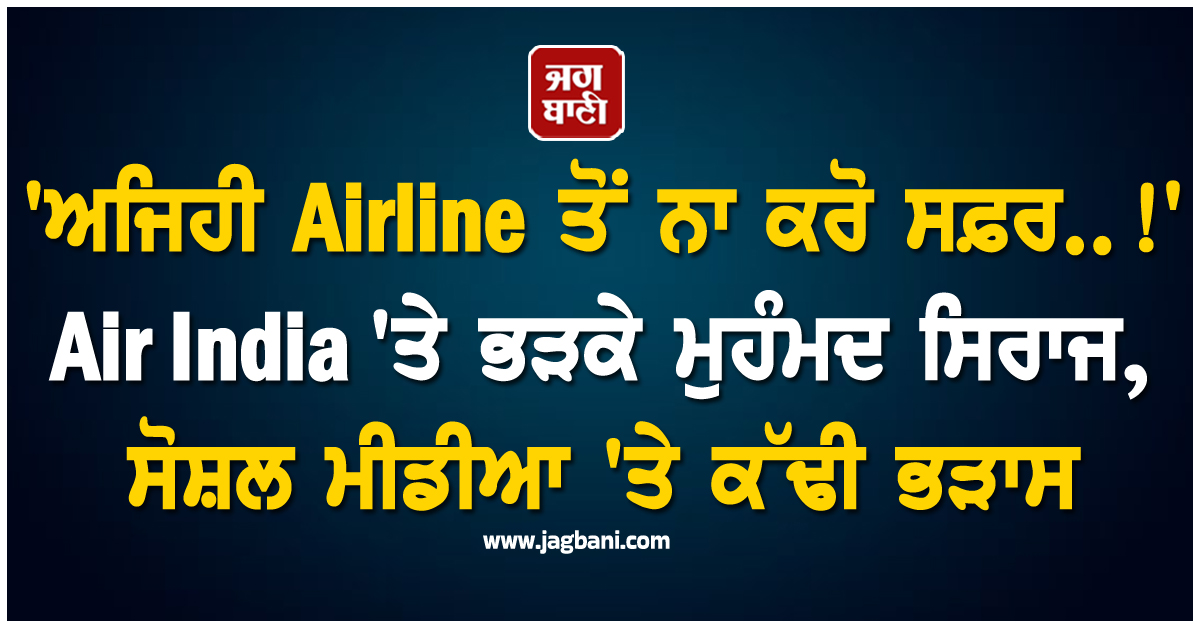 'ਅਜਿਹੀ Airline ਤੋਂ ਨਾ ਕਰੋ ਸਫ਼ਰ..!' Air India 'ਤੇ ਭੜਕੇ ਮੁਹੰਮਦ ਸਿਰਾਜ, ਸੋਸ਼ਲ ਮੀਡੀਆ 'ਤੇ ਕੱਢੀ ਭੜਾਸ