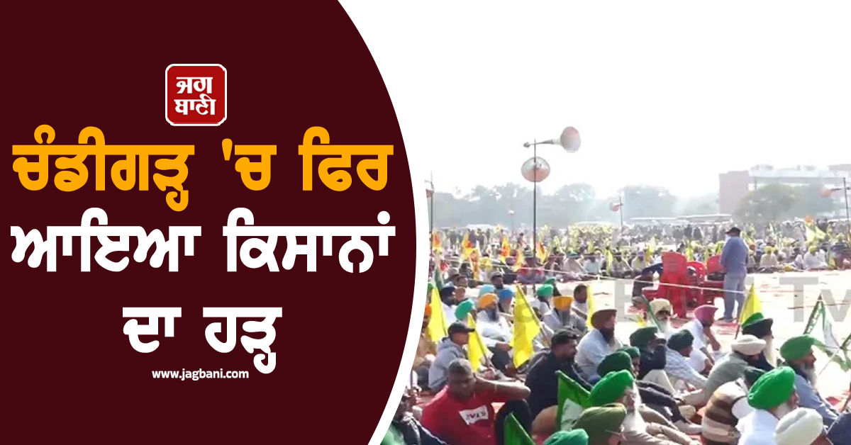 ਚੰਡੀਗੜ੍ਹ 'ਚ ਫਿਰ ਆਇਆ ਕਿਸਾਨਾਂ ਦਾ ਹੜ੍ਹ, ਚੱਪੇ-ਚੱਪੇ 'ਤੇ ਪੁਲਸ ਫੋਰਸ ਨੂੰ ਕੀਤਾ ਗਿਆ ਤਾਇਨਾਤ (ਵੀਡੀਓ)