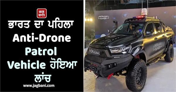 smugglers  india  anti drone patrol vehicle  launch