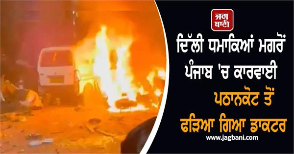 big revelation in punjab after delhi blasts