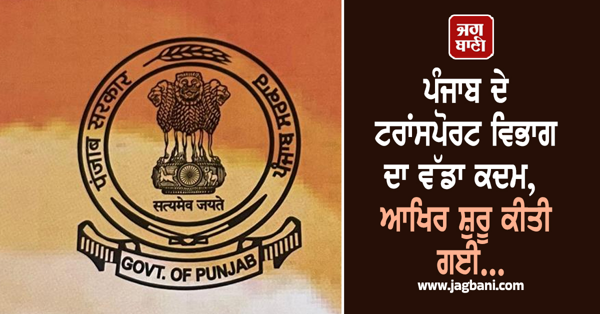 ਪੰਜਾਬ ਦੇ ਟਰਾਂਸਪੋਰਟ ਵਿਭਾਗ ਦਾ ਵੱਡਾ ਕਦਮ, ਆਖਿਰ ਸ਼ੁਰੂ ਕੀਤੀ ਗਈ...