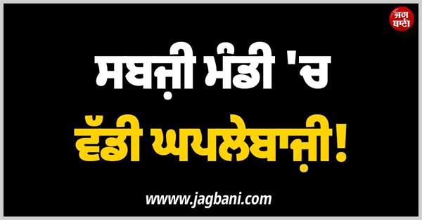 ludhiana vegetable market checking