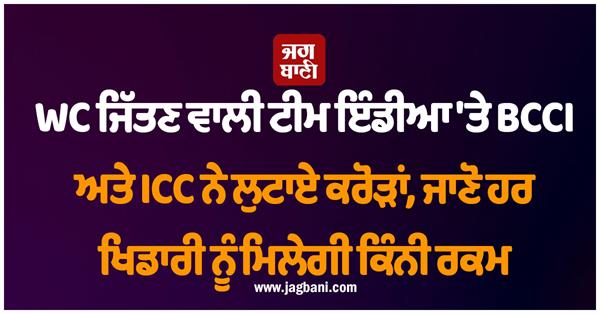 bcci and icc will give crores to the indian team that wins the wc