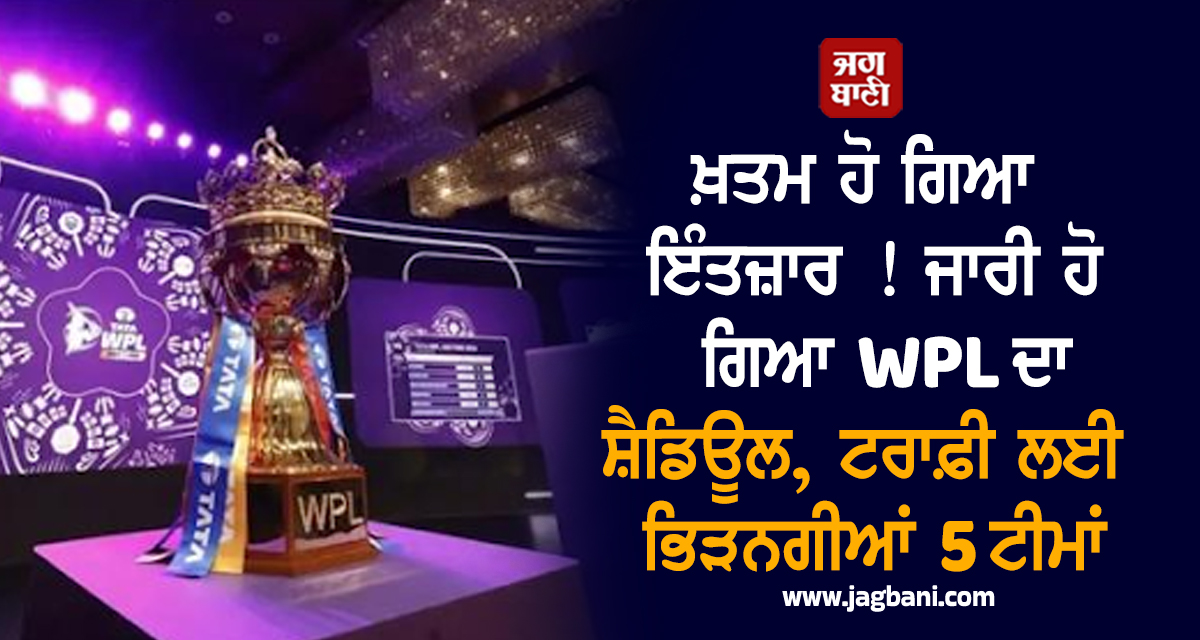 ਖ਼ਤਮ ਹੋ ਗਿਆ ਇੰਤਜ਼ਾਰ ! ਜਾਰੀ ਹੋ ਗਿਆ WPL ਦਾ ਸ਼ੈਡਿਊਲ, ਟਰਾਫ਼ੀ ਲਈ ਭਿੜਨਗੀਆਂ 5 ਟੀਮਾਂ