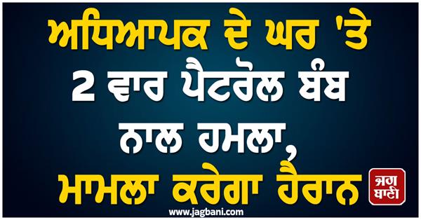master s house attacked twice with petrol bombs after refusing to pay ransom