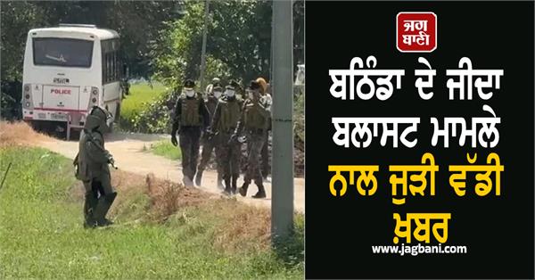 big news related to bathinda s jida blast case