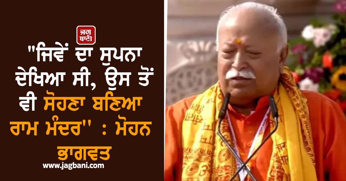 "ਜਿਵੇਂ ਦਾ ਸੁਪਨਾ ਦੇਖਿਆ ਸੀ, ਉਸ ਤੋਂ ਵੀ ਸੋਹਣਾ ਬਣਿਆ ਰਾਮ ਮੰਦਰ' : ਮੋਹਨ ਭਾਗਵਤ