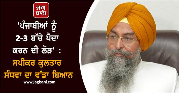 punjab every house need 3 children kultar sandhwa