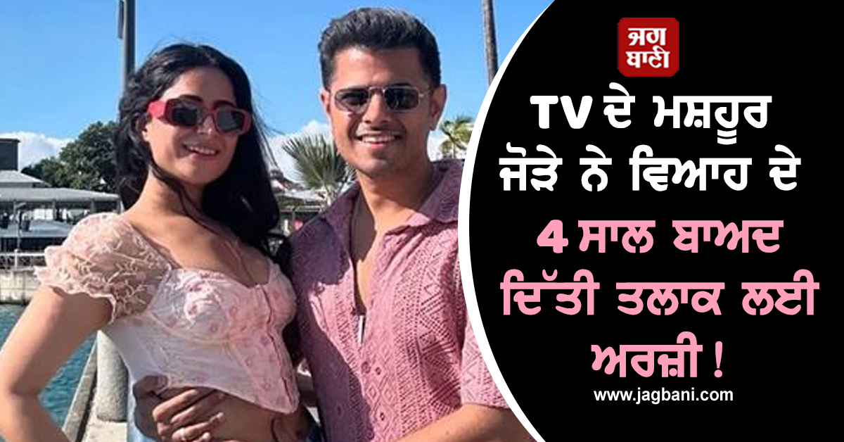 ਟੁੱਟੇਗਾ ਇਕ ਹੋਰ ਘਰ ! TV ਦੇ ਮਸ਼ਹੂਰ ਜੋੜੇ ਨੇ ਵਿਆਹ ਦੇ 4 ਸਾਲ ਬਾਅਦ ਦਿੱਤੀ ਤਲਾਕ ਲਈ ਅਰਜ਼ੀ!