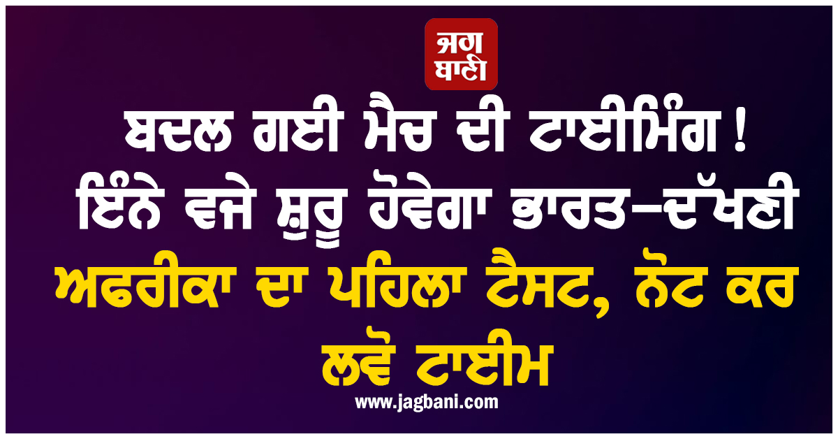 ਬਦਲ ਗਈ ਮੈਚ ਦੀ ਟਾਈਮਿੰਗ! ਇੰਨੇ ਵਜੇ ਸ਼ੁਰੂ ਹੋਵੇਗਾ ਭਾਰਤ-ਦੱਖਣੀ ਅਫਰੀਕਾ ਦਾ ਪਹਿਲਾ ਟੈਸਟ, ਨੋਟ ਕਰ ਲਵੋ ਟਾਈਮ