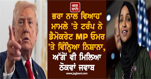 trump targets democrat mp omar over brother marriage issue 