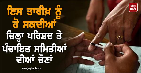 zila parishad panchayat samiti elections date