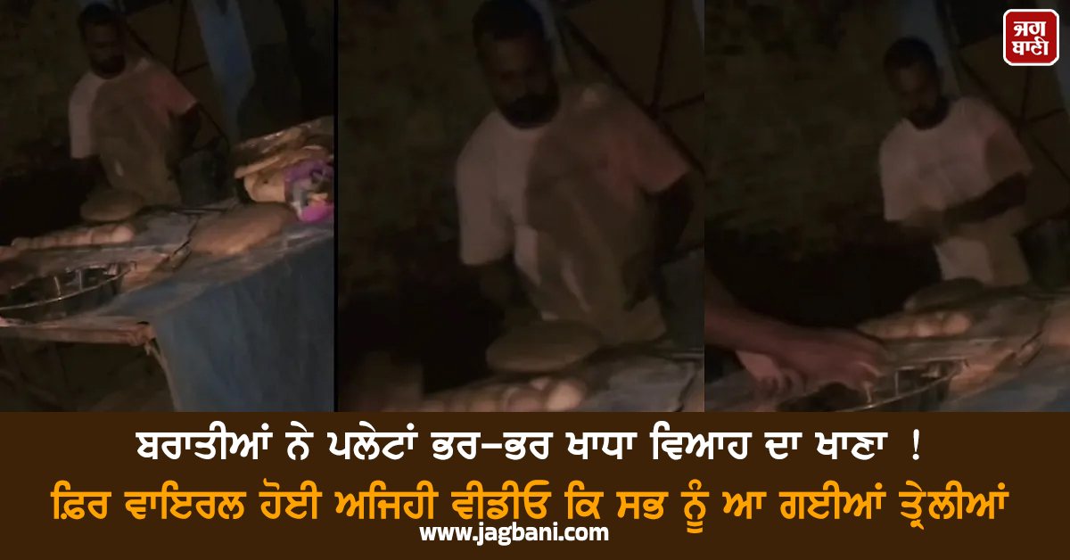 ਬਰਾਤੀਆਂ ਨੇ ਪਲੇਟਾਂ ਭਰ-ਭਰ ਖਾਧਾ ਵਿਆਹ ਦਾ ਖਾਣਾ ! ਫ਼ਿਰ ਵਾਇਰਲ ਹੋਈ ਅਜਿਹੀ ਵੀਡੀਓ ਕਿ ਸਭ ਨੂੰ ਆ ਗਈਆਂ ਤ੍ਰੇਲੀਆਂ