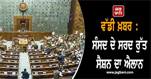 announcement of the winter session of parliament