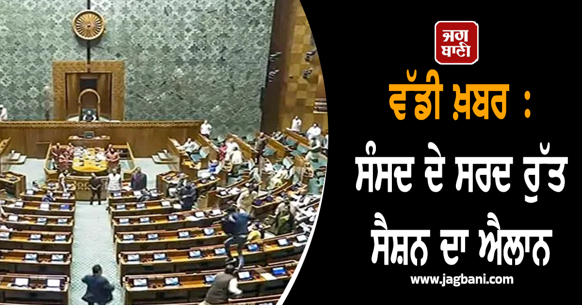 ਵੱਡੀ ਖ਼ਬਰ : ਸੰਸਦ ਦੇ ਸਰਦ ਰੁੱਤ ਸੈਸ਼ਨ ਦਾ ਐਲਾਨ, 1 ਤੋਂ 19 ਦਸੰਬਰ ਤੱਕ ਹੋਵੇਗੀ ਕਾਰਵਾਈ