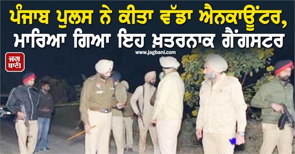 punjab police gangster