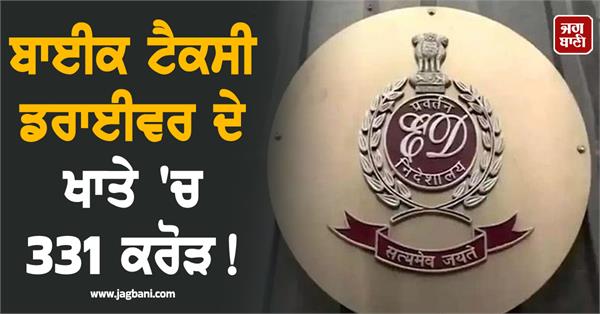 rs 331 crore in bike taxi driver s account ed investigation