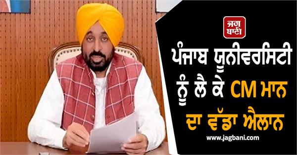 cm mann s big announcement regarding punjab university