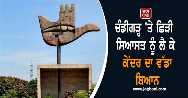 centre s big statement regarding politics on chandigarh