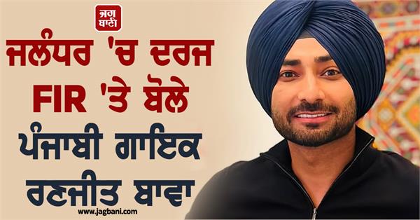 punjabi singer ranjit bawa speaks on fir registered in jalandhar