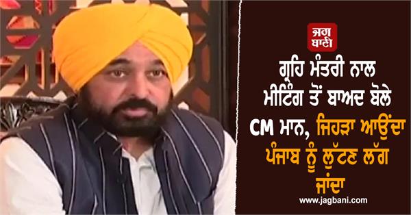 cm bhagwant mann amit shah issues