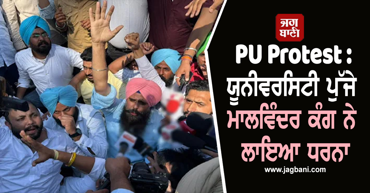 PU Protest : ਯੂਨੀਵਰਸਿਟੀ ਪੁੱਜੇ ਮਾਲਵਿੰਦਰ ਕੰਗ ਨੇ ਲਾਇਆ ਧਰਨਾ, ਦਿੱਤਾ ਵੱਡਾ ਬਿਆਨ