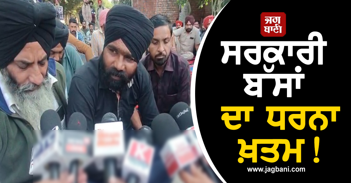 Punjab: ਸਰਕਾਰੀ ਬੱਸਾਂ ਦਾ ਧਰਨਾ ਖ਼ਤਮ! ਮ੍ਰਿਤਕ ਡਰਾਈਵਰ ਜਗਜੀਤ ਸਿੰਘ ਦਾ ਪਰਿਵਾਰ ਸਸਕਾਰ ਲਈ ਮੰਨਿਆ
