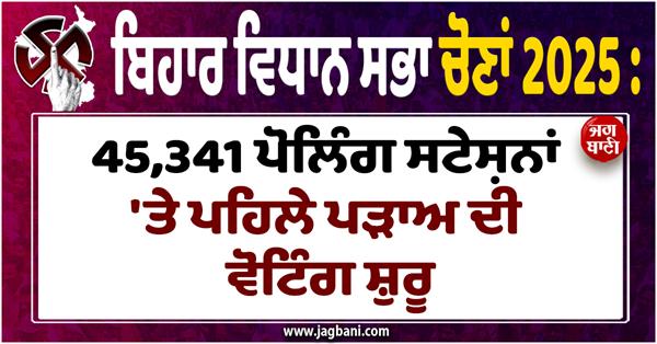 bihar elections 2025 first phase voting start