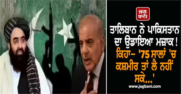 taliban  pakistan  joke  kashmir