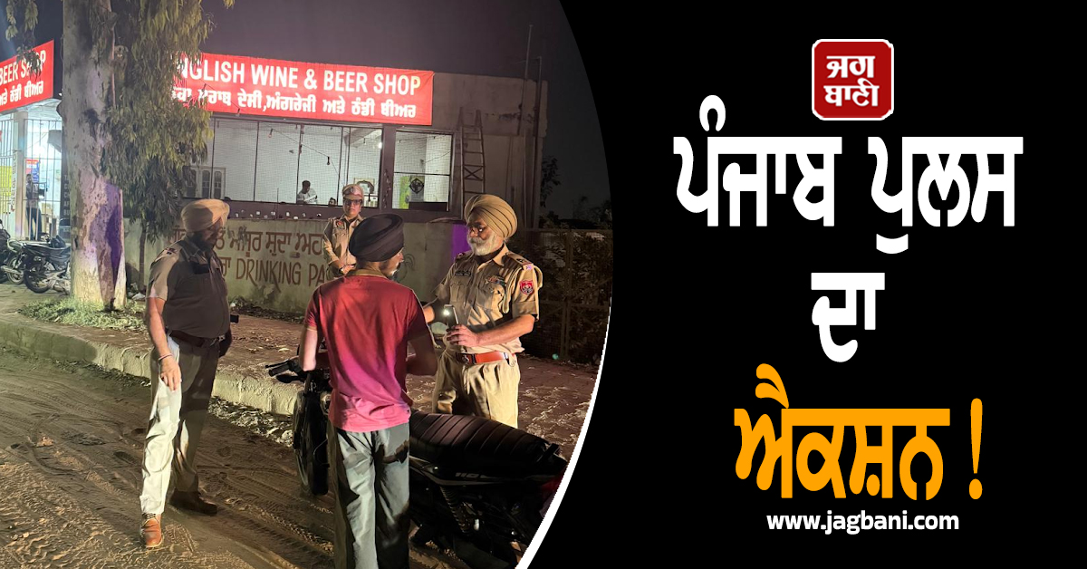 ਪੰਜਾਬ ਪੁਲਸ ਦਾ ਐਕਸ਼ਨ! ਸ਼ਾਮ 6 ਤੋਂ ਰਾਤ 9 ਵਜੇ ਤਕ...