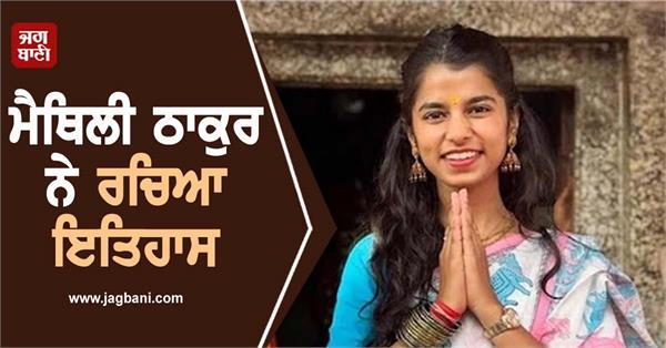 folk singer and new face of bjp maithili thakur ahead from alinagar