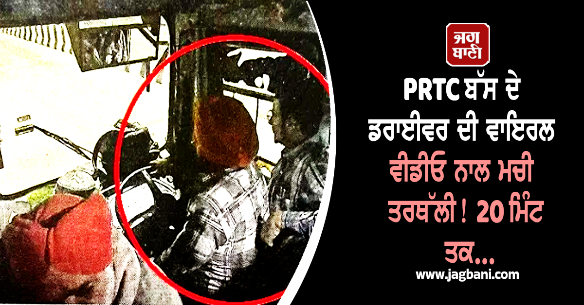 PRTC ਬੱਸ ਦੇ ਡਰਾਈਵਰ ਦੀ ਵਾਇਰਲ ਵੀਡੀਓ ਨਾਲ ਮਚੀ ਤਰਥੱਲੀ! 20 ਮਿੰਟ ਤਕ...