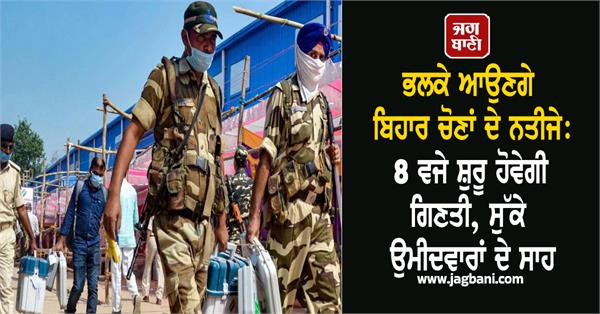 bihar election 2025  result tomorrow