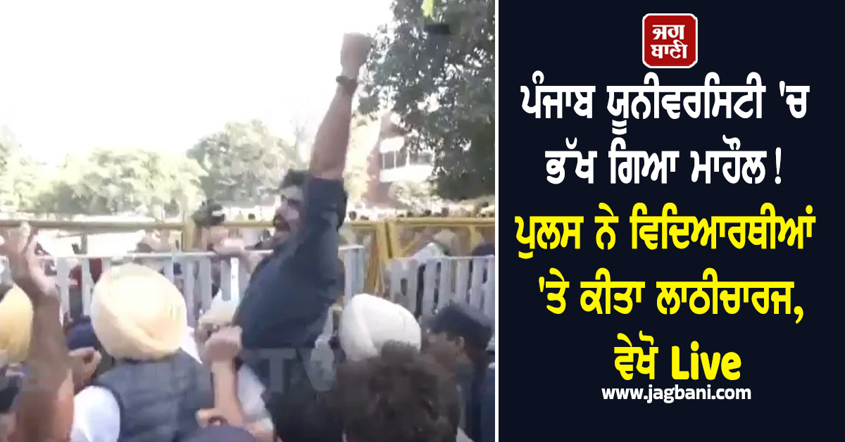 ਪੰਜਾਬ ਯੂਨੀਵਰਸਿਟੀ ''ਚ ਭੱਖ ਗਿਆ ਮਾਹੌਲ! ਪੁਲਸ ਨੇ ਵਿਦਿਆਰਥੀਆਂ ''ਤੇ ਕੀਤਾ ਲਾਠੀਚਾਰਜ, ਵੇਖੋ Live