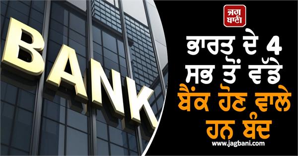 india s 4 largest banks are going to be closed