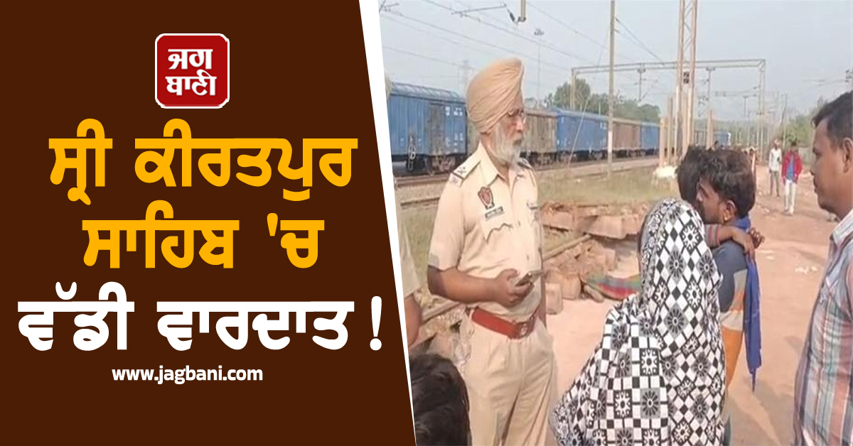 ਸ੍ਰੀ ਕੀਰਤਪੁਰ ਸਾਹਿਬ 'ਚ ਵੱਡੀ ਵਾਰਦਾਤ! ਰੇਲਵੇ ਸਟੇਸ਼ਨ ਨੇੜੇ ਮਜ਼ਦੂਰ ਦਾ ਬੇਰਹਿਮੀ ਨਾਲ ਕਤਲ