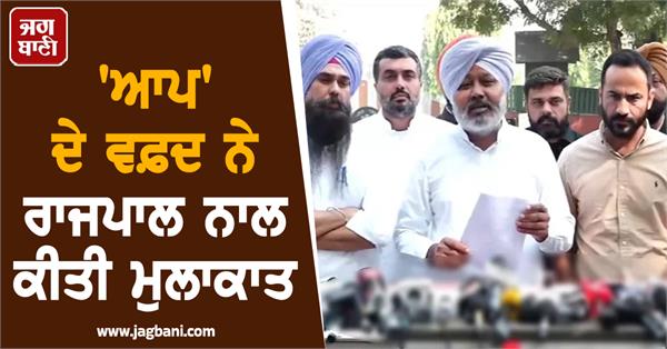 aap delegation meets governor warns central government