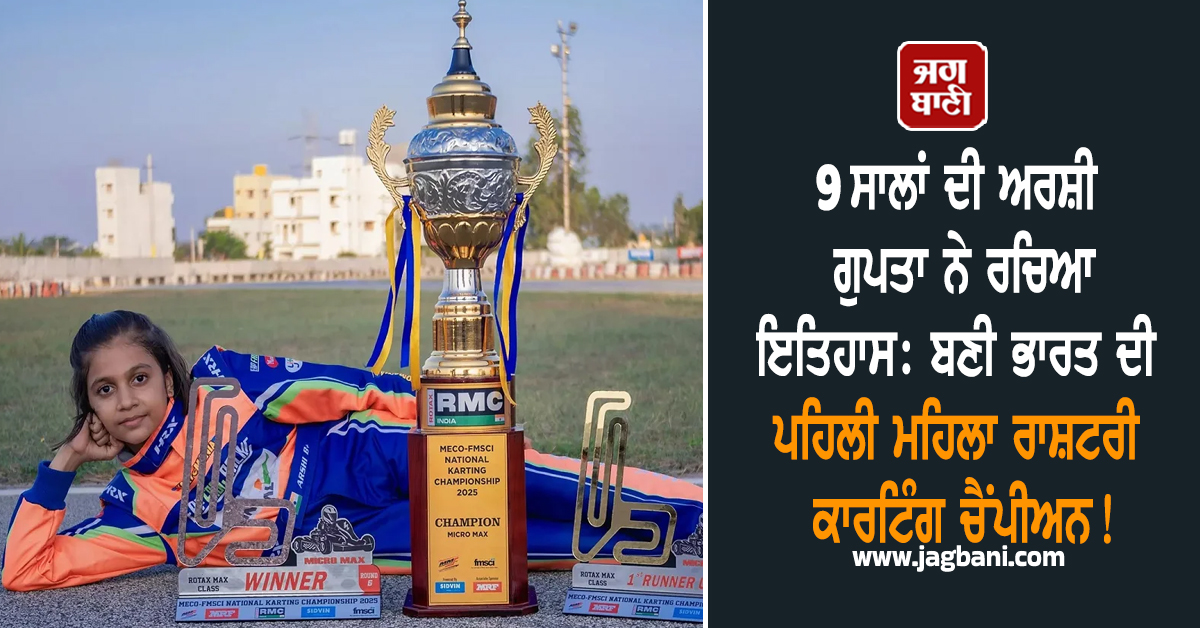 9 ਸਾਲਾਂ ਦੀ ਅਰਸ਼ੀ ਗੁਪਤਾ ਨੇ ਰਚਿਆ ਇਤਿਹਾਸ: ਬਣੀ ਭਾਰਤ ਦੀ ਪਹਿਲੀ ਮਹਿਲਾ ਰਾਸ਼ਟਰੀ ਕਾਰਟਿੰਗ ਚੈਂਪੀਅਨ!