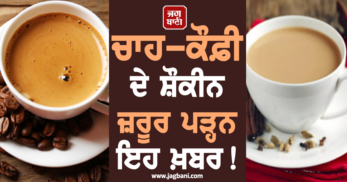 ਚਾਹ-ਕੌਫ਼ੀ ਦੇ ਸ਼ੌਕੀਨ ਜ਼ਰੂਰ ਪੜ੍ਹਨ ਇਹ ਖ਼ਬਰ ! ਕਿਤੇ ਸਰਦੀਆਂ ''ਚ ਵਿਗੜ ਨਾ ਜਾਏ ਸਿਹਤ