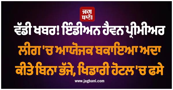 indian heaven premier league organizers run away without paying dues