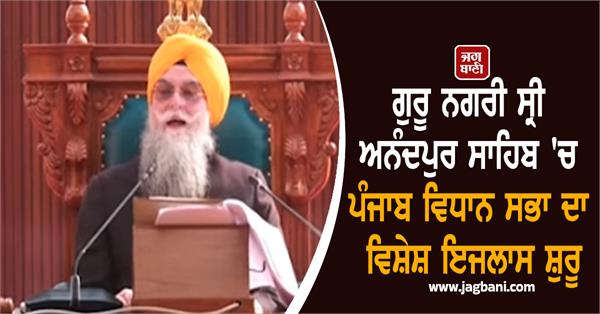 special session begins in guru nagari sri anandpur sahib