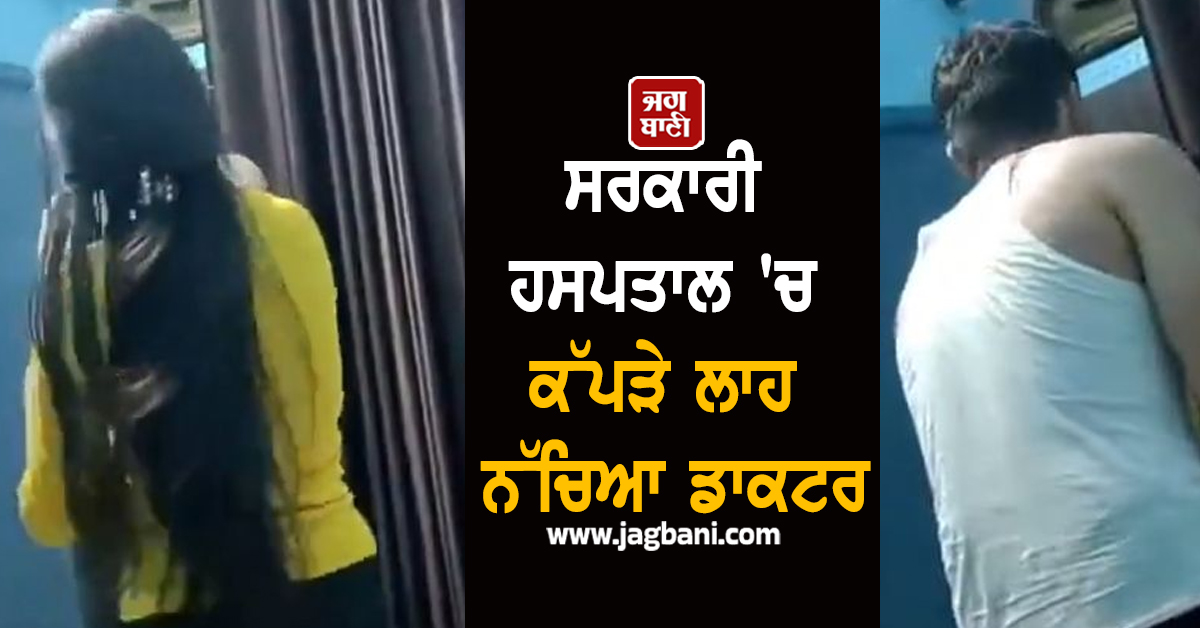 ਸਰਕਾਰੀ ਹਸਪਤਾਲ 'ਚ ਕੱਪੜੇ ਲਾਹ ਨੱਚਿਆ ਡਾਕਟਰ, ਵੀਡੀਓ ਵਾਇਰਲ ਹੋਣ 'ਤੇ ਨੋਟਿਸ ਜਾਰੀ