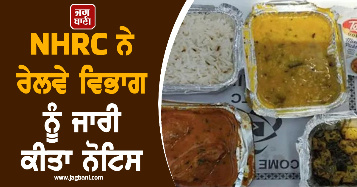 ਰੇਲਵੇ ਦੇ Food Menu ਨੂੰ ਲੈ ਕੇ ਵੱਡਾ ਵਿਵਾਦ, NHRC ਨੇ ਰੇਲਵੇ ਨੂੰ ਜਾਰੀ ਕੀਤਾ ਨੋਟਿਸ