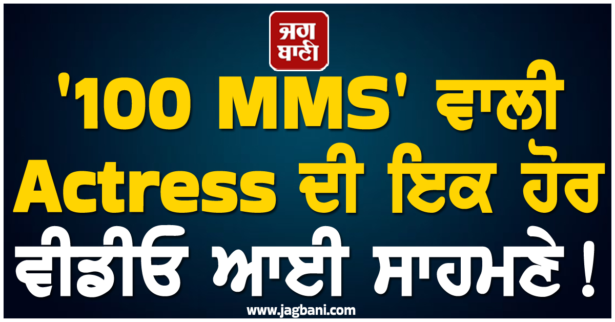 '100 MMS' ਵਾਲੀ Actress ਦੀ ਇਕ ਹੋਰ ਵੀਡੀਓ ਆਈ ਸਾਹਮਣੇ!