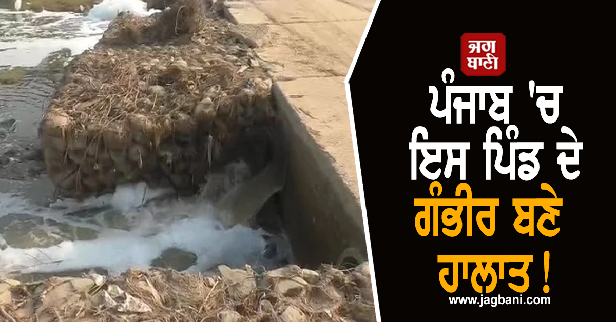 ਪੰਜਾਬ 'ਚ ਇਸ ਪਿੰਡ ਦੇ ਗੰਭੀਰ ਬਣੇ ਹਾਲਾਤ! ਮੁਸੀਬਤ ਝੱਲ ਰਹੇ ਲੋਕਾਂ ਦੀ ਪ੍ਰਸ਼ਾਸਨ ਨੂੰ ਵੱਡੀ ਚਿਤਾਵਨੀ