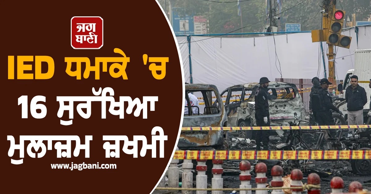 ਪਾਕਿਸਤਾਨ 'ਚ ਵੱਡਾ IED ਧਮਾਕਾ, 16 ਸੁਰੱਖਿਆ ਮੁਲਾਜ਼ਮ ਜ਼ਖਮੀ