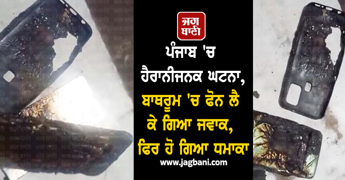 ਪੰਜਾਬ 'ਚ ਹੈਰਾਨੀਜਨਕ ਘਟਨਾ, ਬਾਥਰੂਮ 'ਚ ਫੋਨ ਲੈ ਕੇ ਗਿਆ ਜਵਾਕ, ਫਿਰ ਹੋ ਗਿਆ ਧਮਾਕਾ